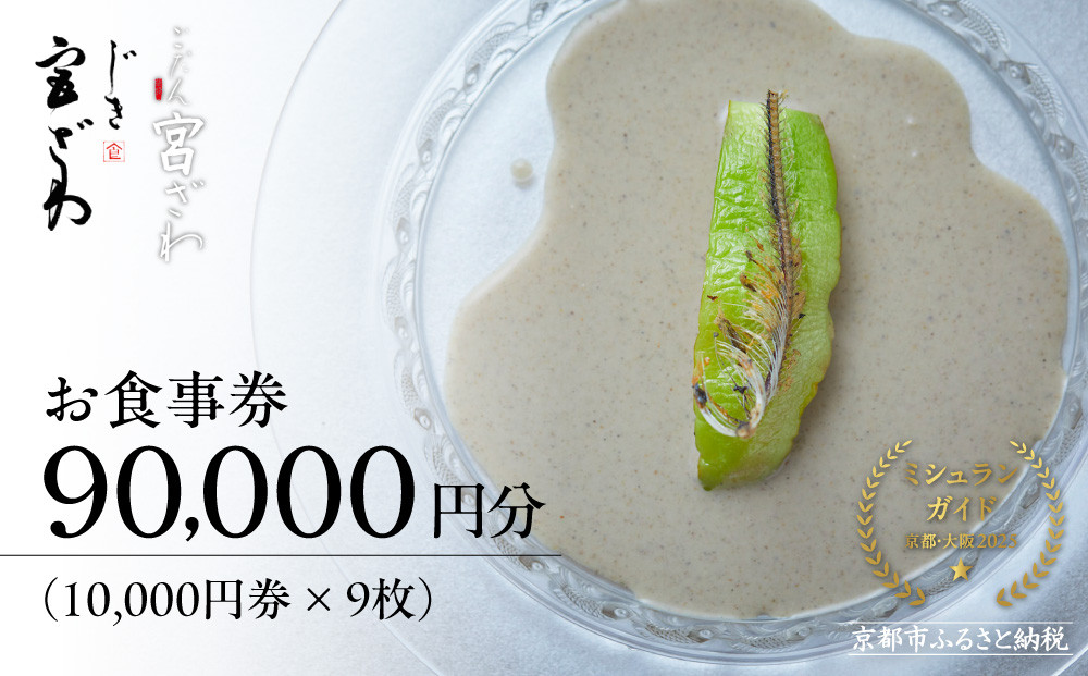 【じき宮ざわ・ごだん宮ざわ】お食事券90,000円分｜京都&nbsp;料亭&nbsp;ミシュラン一つ星&nbsp;人気&nbsp;食事券［&nbsp;食事券&nbsp;割引券&nbsp;10,000円券×9枚&nbsp;京料理&nbsp;日本料理&nbsp;贅沢&nbsp;美食&nbsp;グルメ&nbsp;人気&nbsp;おすすめ&nbsp;記念日&nbsp;旅行&nbsp;お祝い&nbsp;チケット&nbsp;ギフト&nbsp;ランチ&nbsp;ディナー&nbsp;食事&nbsp;ふるさと納税&nbsp;］