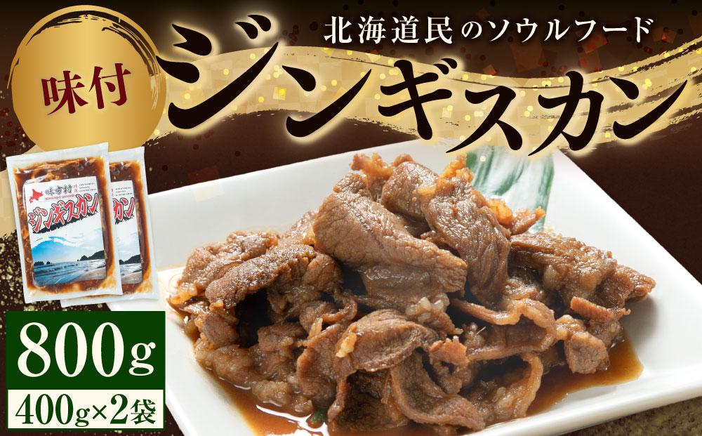 味付けジンギスカン　400ｇ×2袋