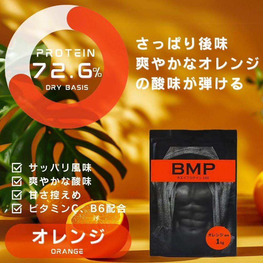 BMPプロテイン オレンジ風味 1kg ／ たんぱく質 栄養補給 ホエイプロテイン 埼玉県