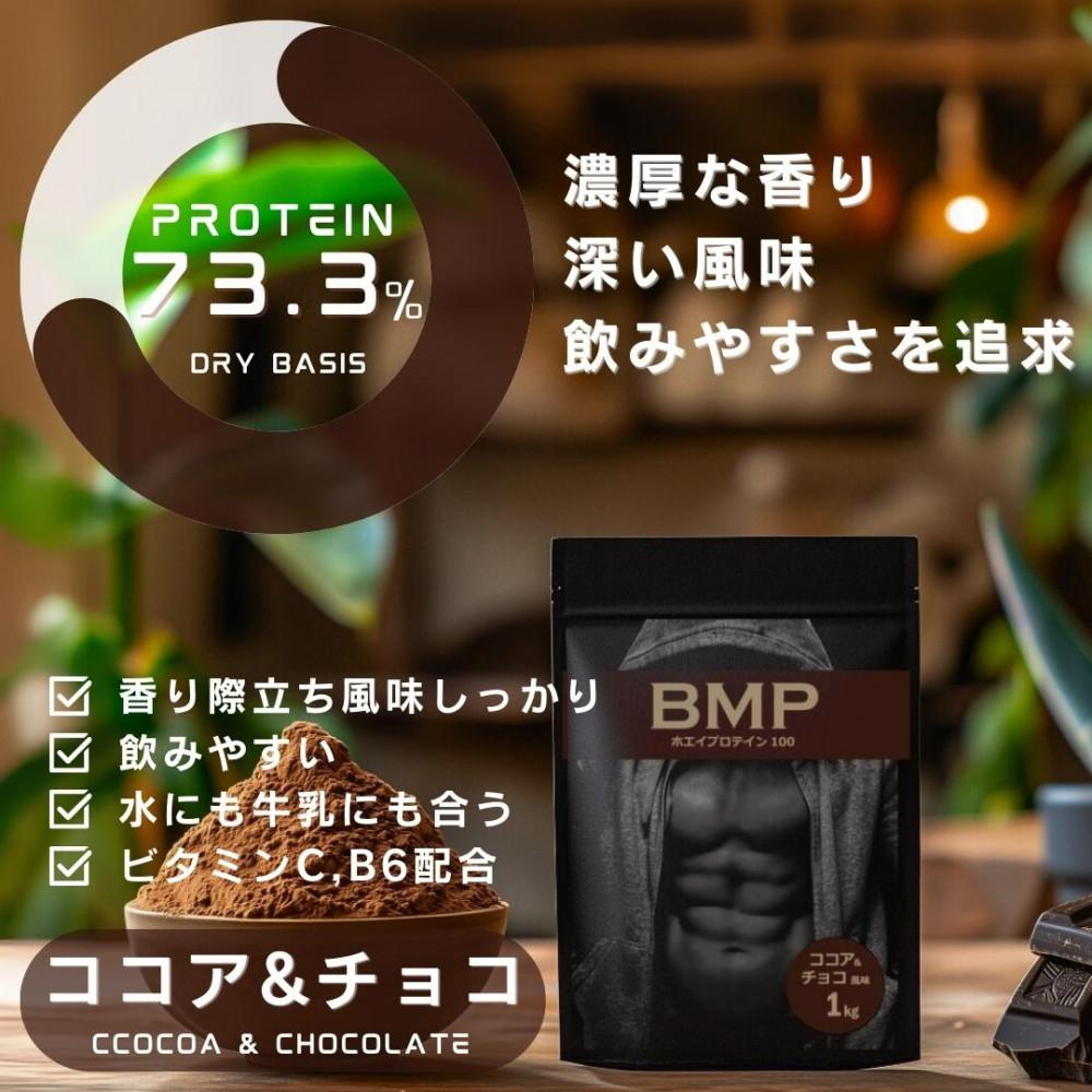 BMPプロテイン ココア＆チョコ風味 1kg ／ たんぱく質 栄養補給 ホエイプロテイン 埼玉県