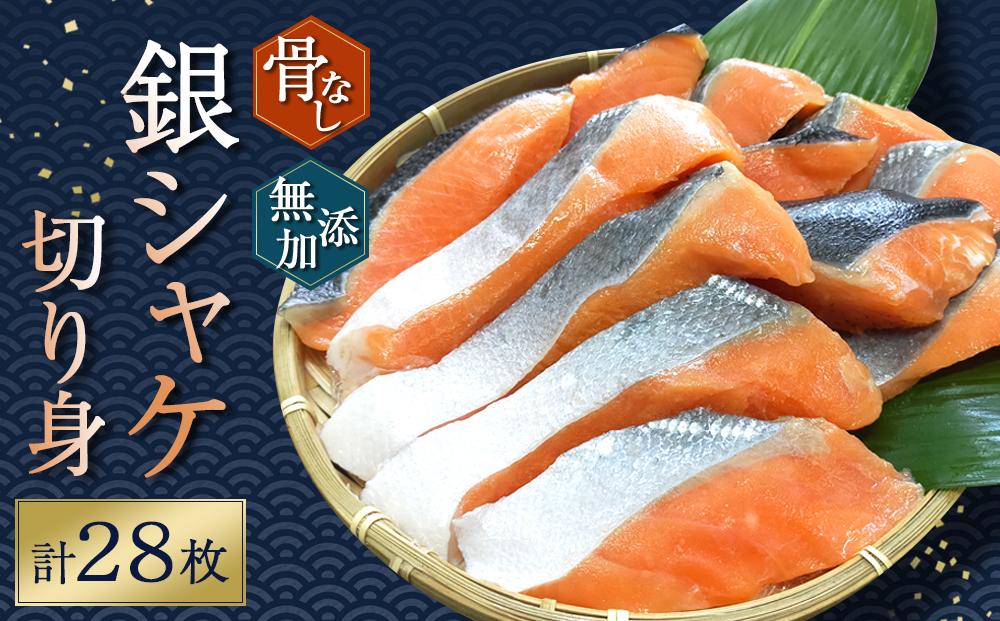 骨無し 無添加 銀シャケ 切身 約1.4kg(200g×7パック 28枚)   サケ 鮭 シャケ 冷凍 おかず 魚 お魚 魚介 海鮮 安心 人気 大容量 小分け ごはんのお供 ふっくら やわらか 美味しい 焼き魚 骨なし