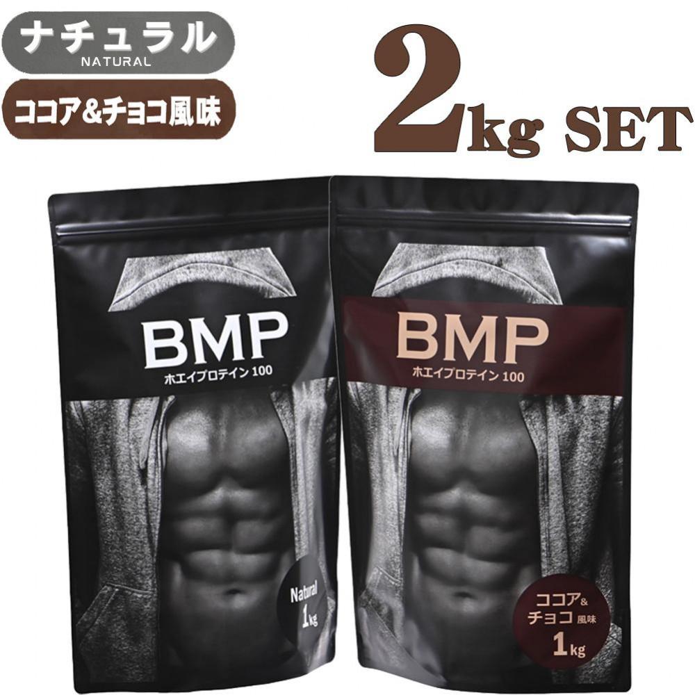 BMPプロテイン 2kgセット ナチュラル×ココア＆チョコ風味セット ／ たんぱく質 栄養補給 ホエイプロテイン 埼玉県