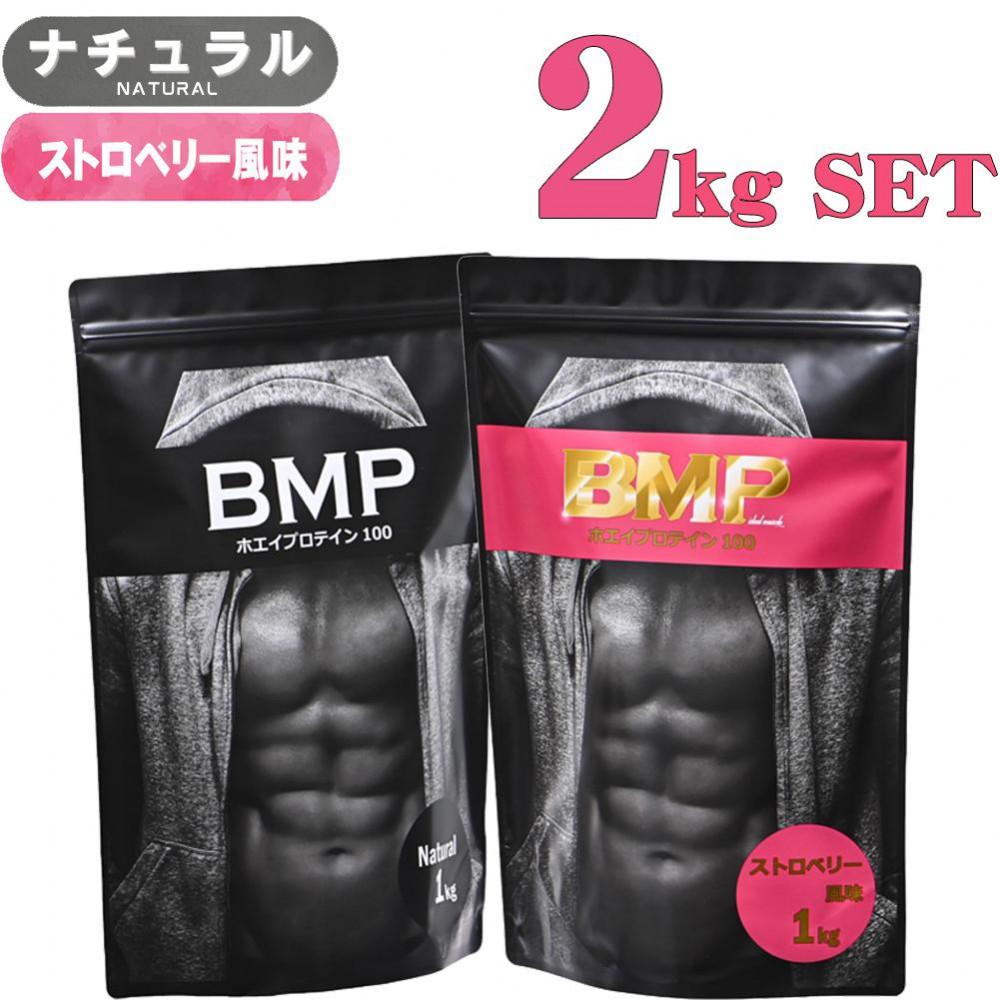 BMPプロテイン 2kgセット ナチュラル×ストロベリー風味セット ／ たんぱく質 栄養補給 ホエイプロテイン 埼玉県