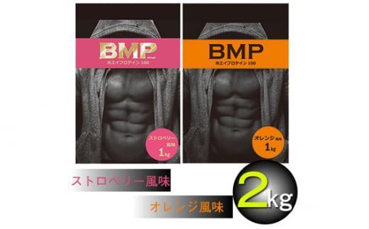 BMPプロテイン オレンジ×ストロベリー風味セット 各1kg（計2kg） ／ たんぱく質 栄養補給 ホエイプロテイン 埼玉県