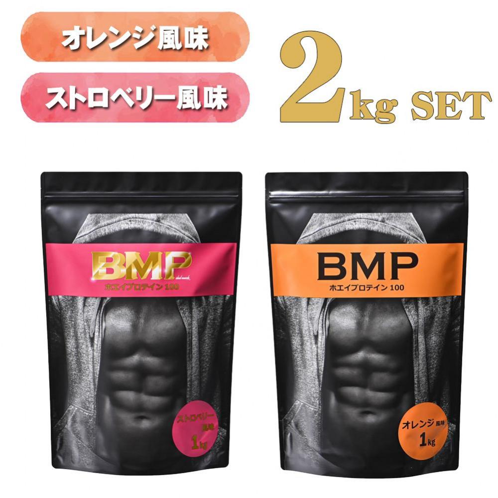 BMPプロテイン オレンジ×ストロベリー風味セット 各1kg（計2kg） ／ たんぱく質 栄養補給 ホエイプロテイン 埼玉県
