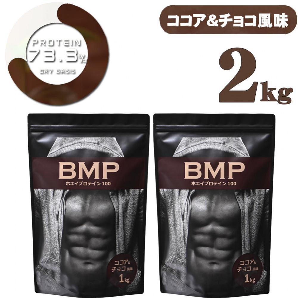 BMPプロテイン ココア＆チョコ風味 2kg ／ たんぱく質 栄養補給 ホエイプロテイン 埼玉県