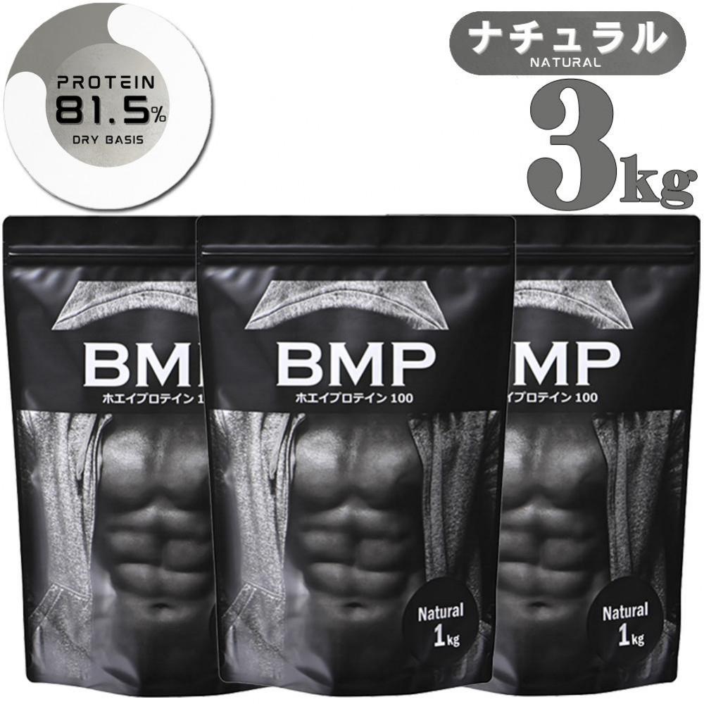 BMPプロテイン　ナチュラル 3kg ／ たんぱく質 栄養補給 ホエイプロテイン 埼玉県