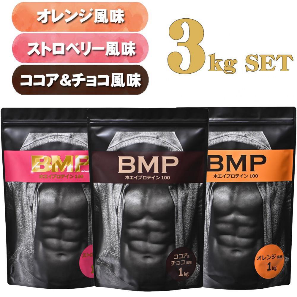 BMPプロテイン 3kgセット ココア＆チョコ、ストロベリー、オレンジ ／ たんぱく質 栄養補給 ホエイプロテイン 埼玉県