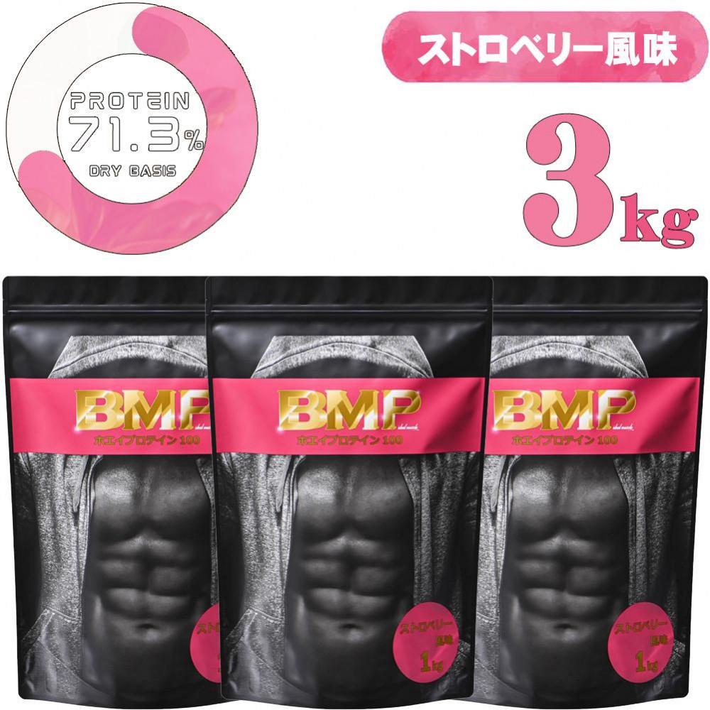 BMPプロテイン ストロベリー風味 3kg  ／ たんぱく質 栄養補給 ホエイプロテイン 埼玉県