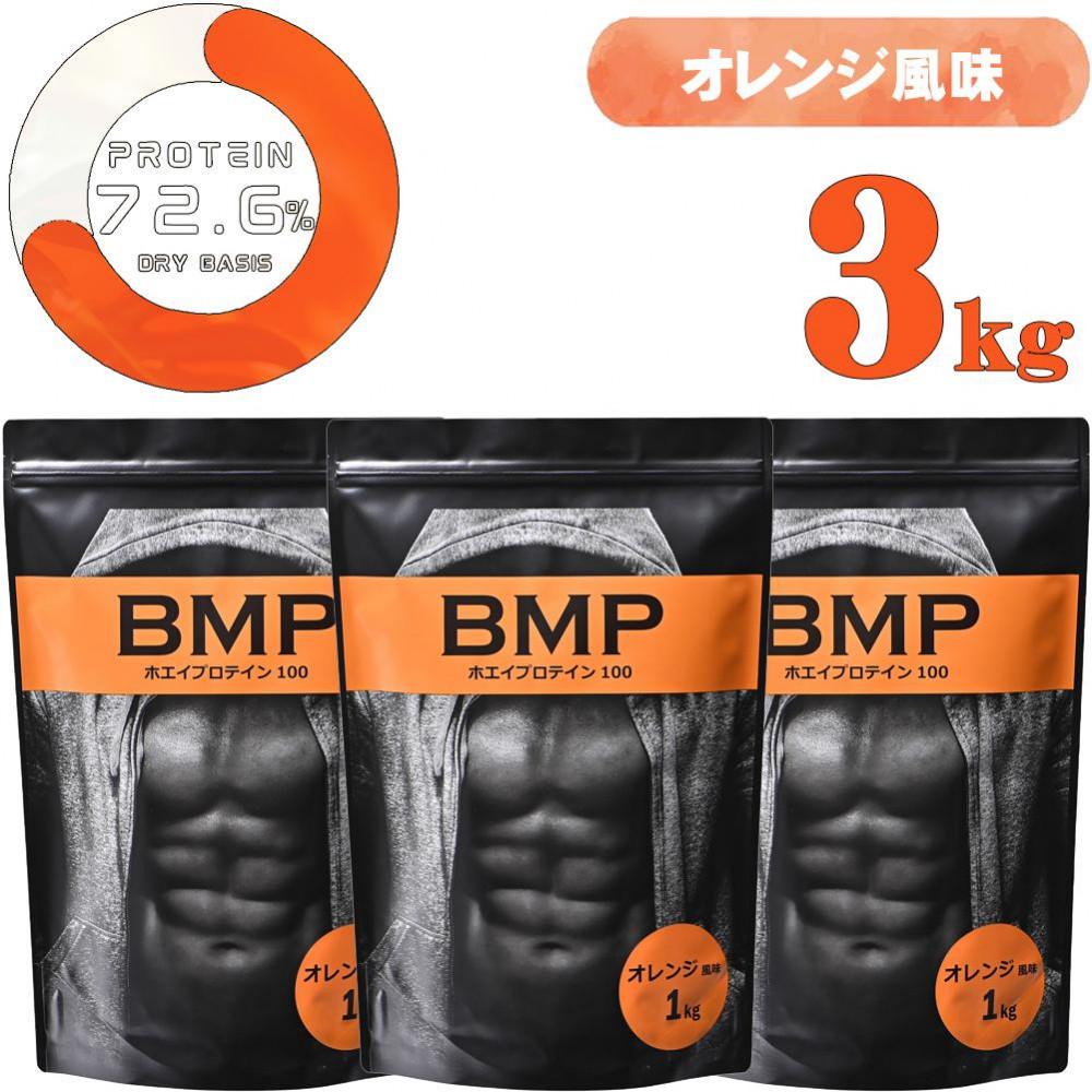 BMPプロテイン オレンジ風味 3kg  ／ たんぱく質 栄養補給 ホエイプロテイン 埼玉県