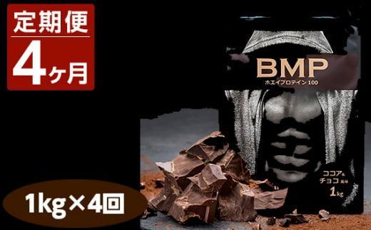 【4ヶ月連続定期便】BMPプロテイン ココア＆チョコ風味 1kg×4回 ／ たんぱく質 栄養補給 ホエイプロテイン 埼玉県