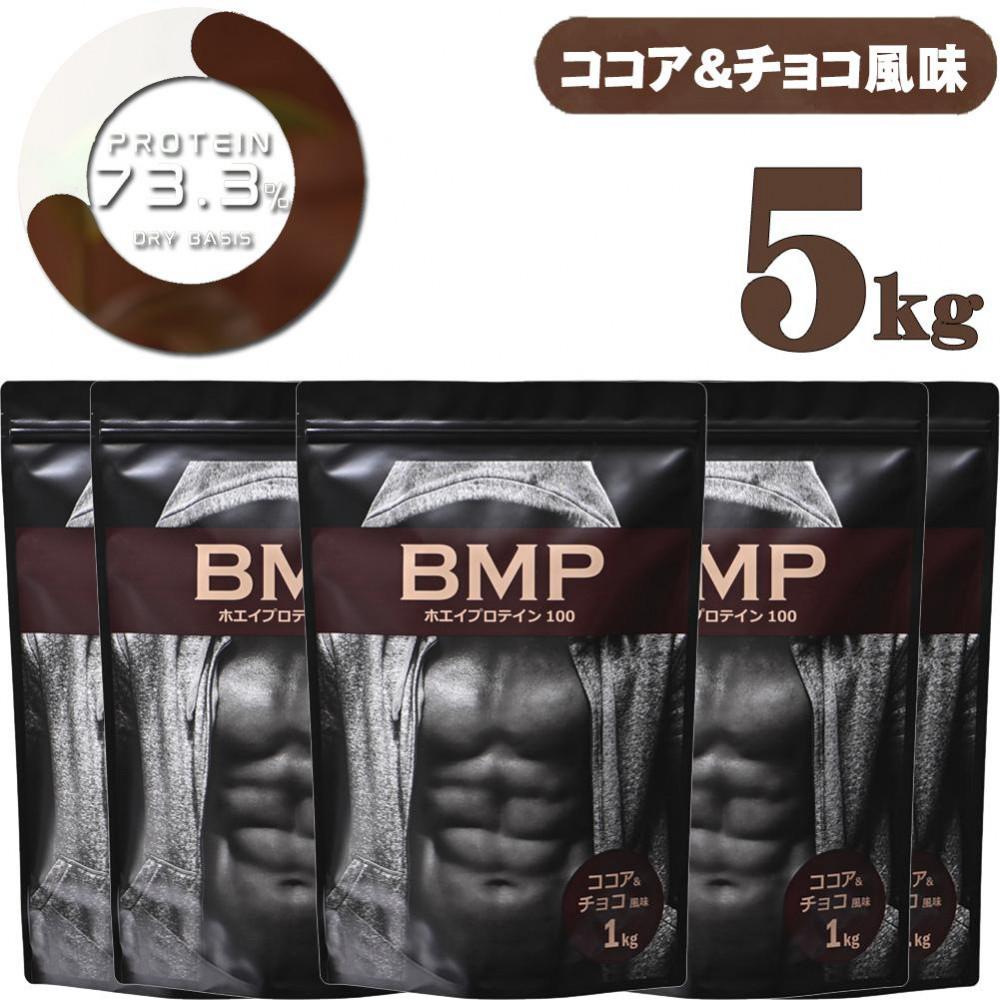BMPプロテイン ココア＆チョコ風味 5kg ／ たんぱく質 栄養補給 ホエイプロテイン 埼玉県