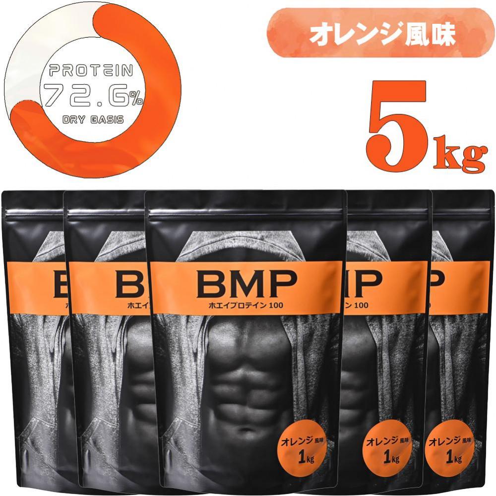 BMPプロテイン オレンジ風味 5kg ／  たんぱく質 栄養補給 ホエイプロテイン 埼玉県