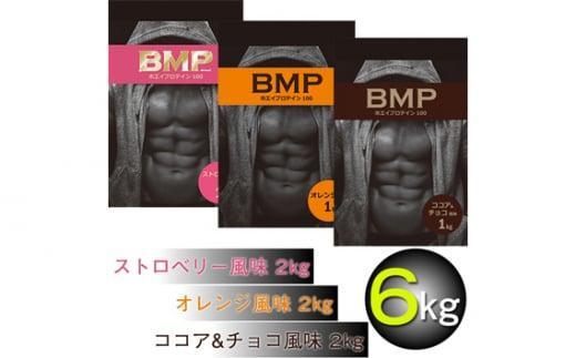 BMPプロテイン 6kgセット ココア＆チョコ2kg／ストロベリー2kg／オレンジ 2kg 計6kg ／ たんぱく質 栄養補給 ホエイプロテイン 埼玉県