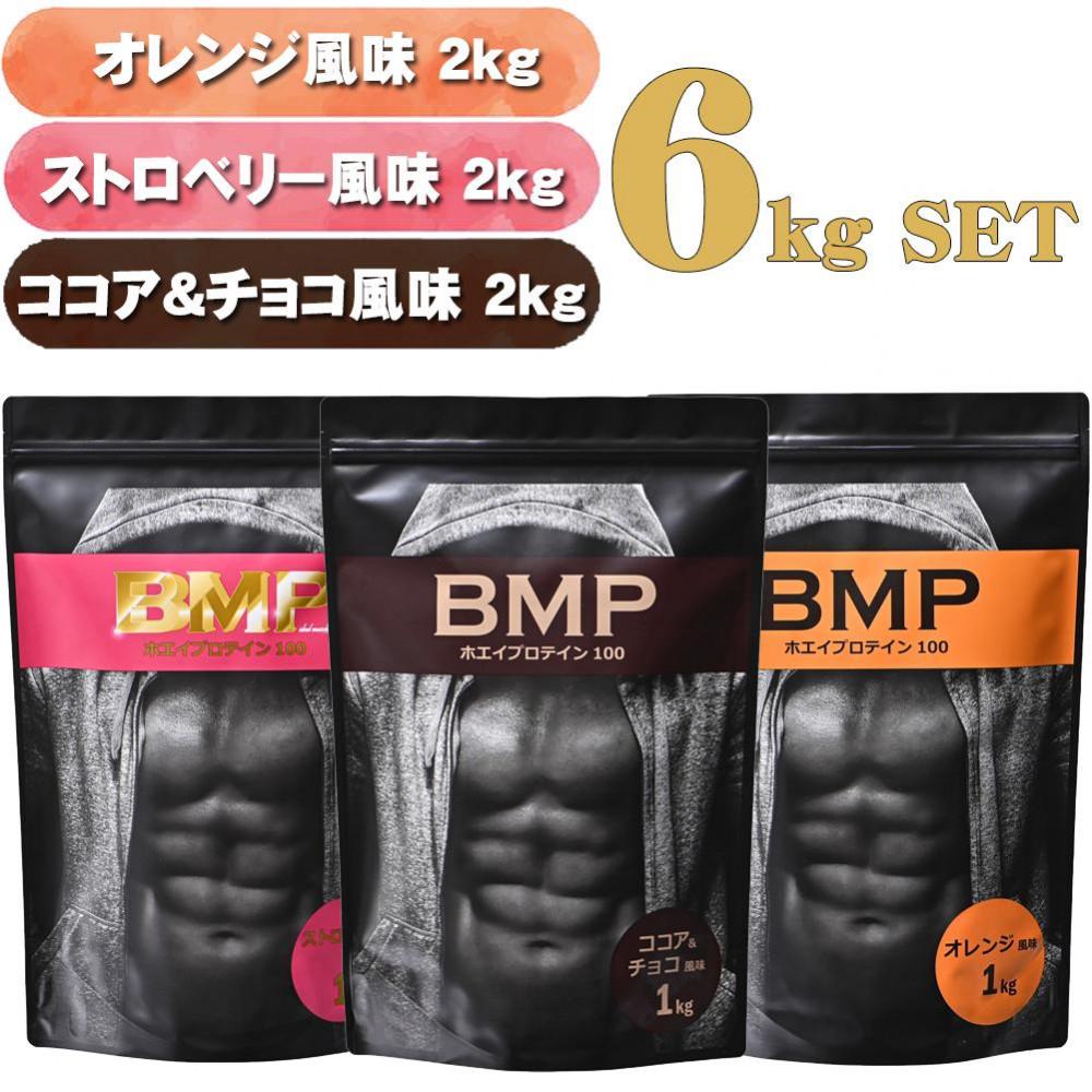 BMPプロテイン 6kgセット ココア＆チョコ2kg／ストロベリー2kg／オレンジ 2kg 計6kg ／ たんぱく質 栄養補給 ホエイプロテイン 埼玉県