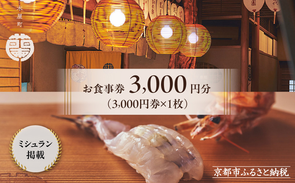 【木屋町&nbsp;蘭】お食事券3,000円分｜京都&nbsp;料亭&nbsp;ミシュラン掲載&nbsp;人気&nbsp;食事券［&nbsp;食事券&nbsp;割引券&nbsp;3,000円券×1枚&nbsp;京料理&nbsp;寿司&nbsp;割烹&nbsp;&nbsp;老舗&nbsp;鮨&nbsp;割烹&nbsp;贅沢&nbsp;美食&nbsp;グルメ&nbsp;人気&nbsp;おすすめ&nbsp;記念日&nbsp;旅行&nbsp;お祝い&nbsp;チケット&nbsp;ギフト&nbsp;ランチ&nbsp;ディナー&nbsp;食事&nbsp;ふるさと納税&nbsp;］
