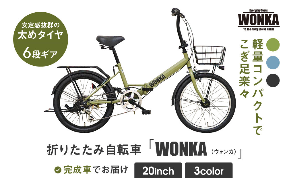 【WONKA】20インチ自転車 ウォンカ折畳【カラー：マットカーキ】［ 京都 シティサイクル ブランド ウォンカ 折りたたみ 人気 おすすめ 自転車 スポーツ アウトドア ツーリング メーカー 通販 送料無料 ふるさと納税 ］