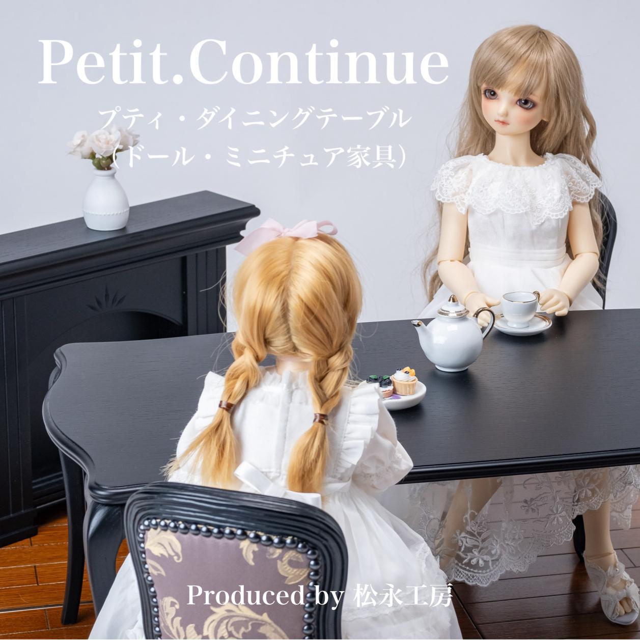 【アンティーク】松永工房 Petit. Continue プティ・ダイニングテーブル ミニチュア家具 1／3家具 ドール家具 ドール 40～60センチ対応 インテリア アンティーク家具 木製 テーブル ダイニングテーブル ねこ脚 プティ・ドゥ・カンティーニュ