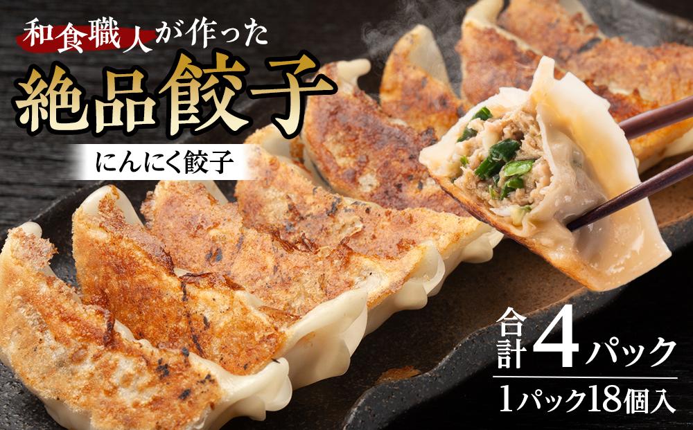 和食職人が作った絶品餃子4パック（にんにく餃子） ／ ぎょうざ ギョウザ 惣菜 おかず 埼玉県