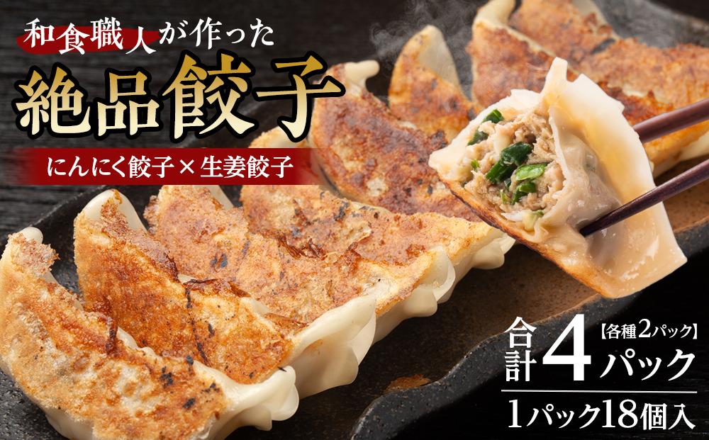 和食職人が作った絶品餃子4パック（にんにく餃子2パック＋生姜餃子2パック） ／ ぎょうざ ギョウザ 惣菜 おかず 埼玉県