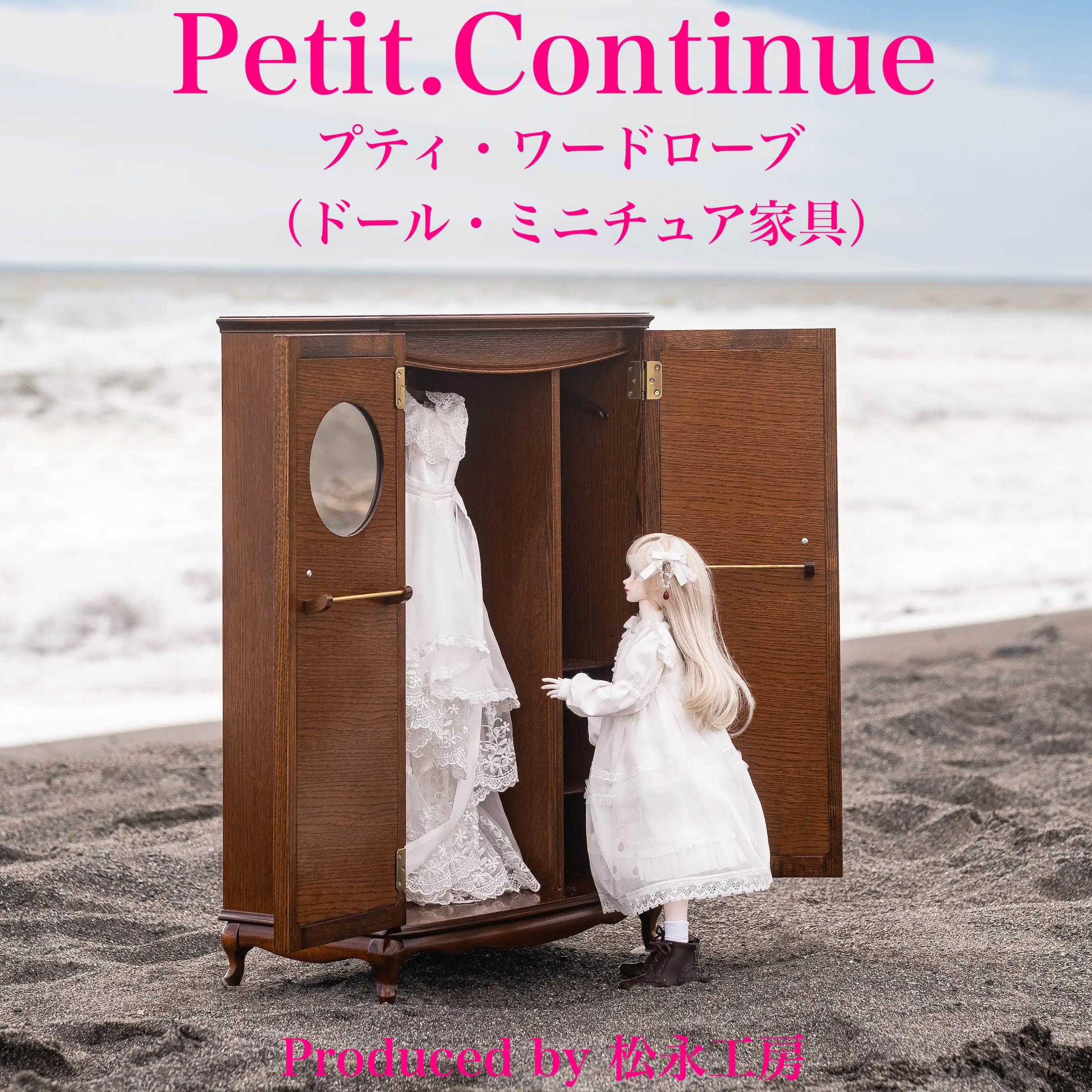 【アンティーク】松永工房 Petit. Continue プティ・ワードローブ ミニチュア家具 1／3家具 ドール家具 ドール 40～60センチ対応 インテリア アンティーク家具 木製 ハンガー ドール服収納 ねこ脚 プティ・ドゥ・カンティーニュ