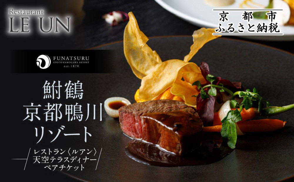 【季節限定】レストラン ルアン 天空テラスディナーペア食事券｜京都木屋町 鮒鶴 人気リゾート フレンチ 食事券［ フレンチ 天空テラス ディナー コース料理 食事券 2人 美食 グルメ 人気 おすすめ 記念 お祝い ホテル 旅行 観光 食事 ふるさと納税 ］