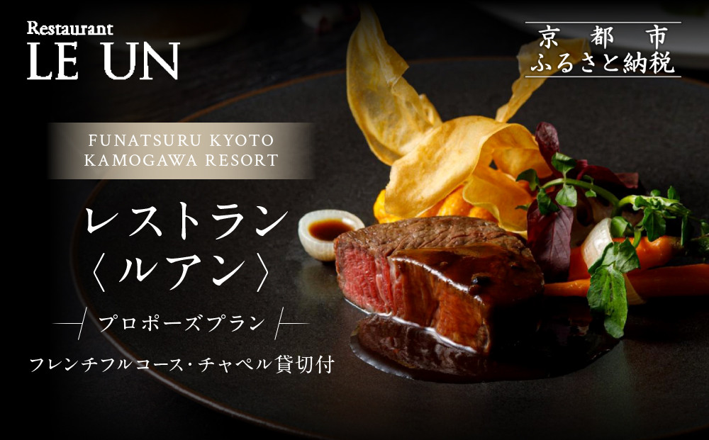 レストラン ルアン プロポーズプラン＜フレンチフルコース・チャペル貸切付き＞｜京都木屋町 鮒鶴 人気リゾート 食事券 サプライズ演出［ フレンチフルコース 乾杯用スパークリングワイン チャペル貸切 専属プロポーズプランナー サプライズ 美食 グルメ 人気 おすすめ 記念 お祝い ホテル 旅行 観光 食事 ふるさと納税 ］
