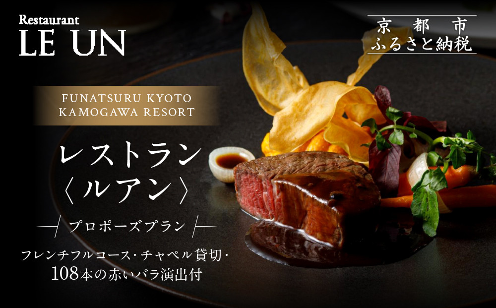 レストラン ルアン プロポーズプラン＜フレンチフルコース・チャペル貸切・108本の赤いバラ演出付＞｜京都木屋町 鮒鶴 人気リゾート 食事券 サプライズ演出［ フレンチフルコース 乾杯用スパークリングワイン チャペル貸切 専属プロポーズプランナー サプライズ 美食 グルメ 人気 おすすめ 記念 お祝い ホテル 旅行 観光 食事 ふるさと納税 ］