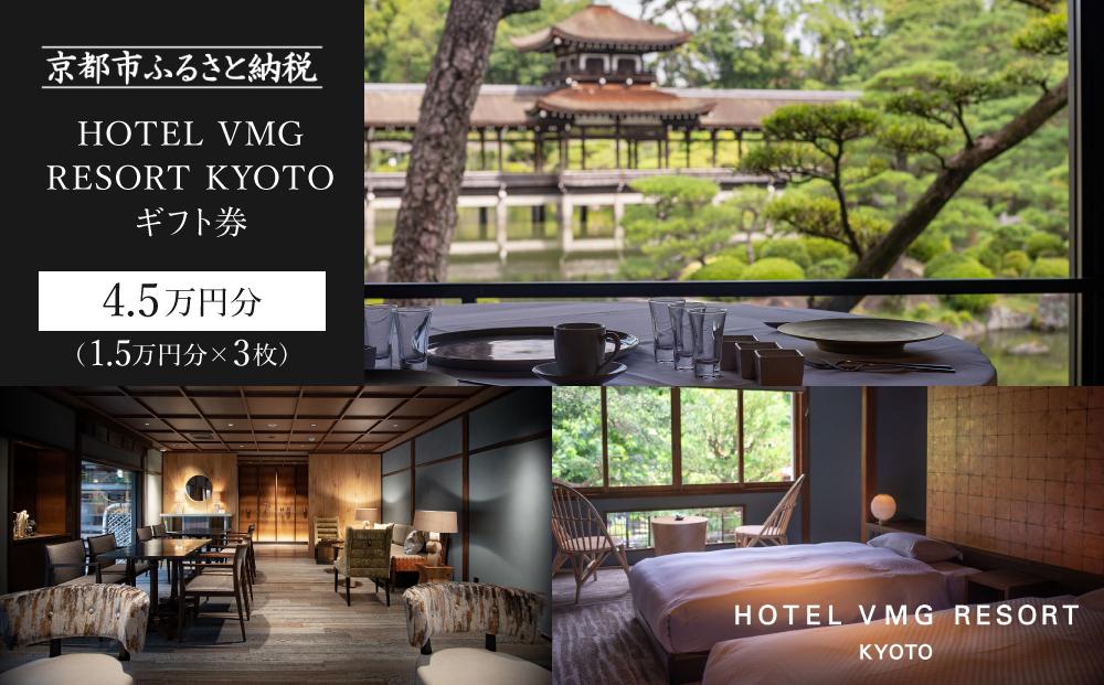 【HOTEL VMG RESORT KYOTO】ギフト券 1.5万円分×3枚セット［ 京都 東山 分散型ホテル 京のまち全体がホテル 割引 チケット 宿泊券 ギフト券 人気 おすすめ 宿泊 旅行 観光 宿 ホテル リゾート 人気観光地  ふるさと納税］