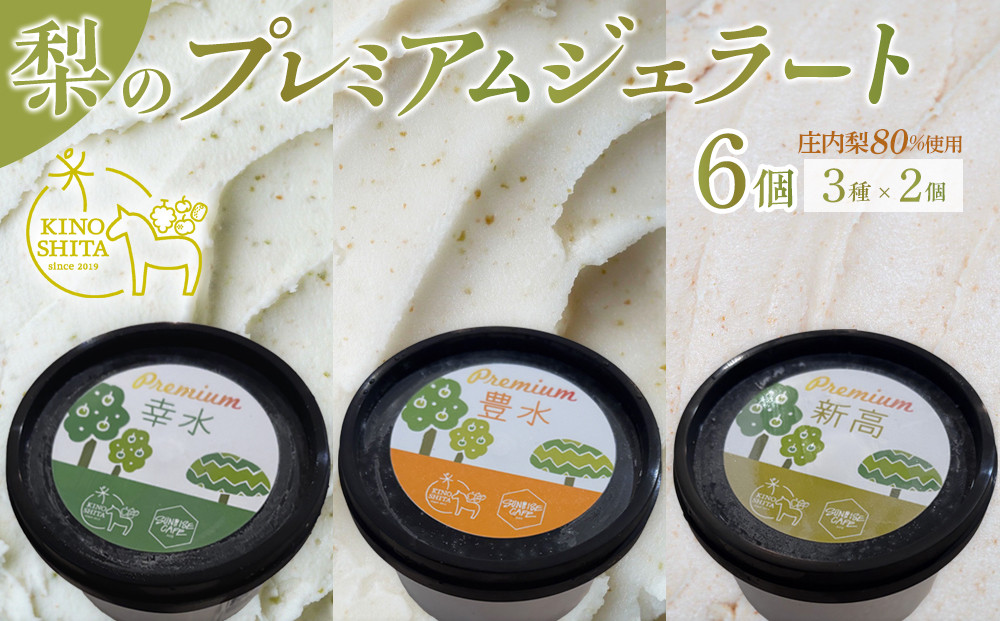 ＜庄内梨80％使用＞梨のプレミアムジェラート&nbsp;6個&nbsp;セット（幸水・豊水・新高&nbsp;各2個）