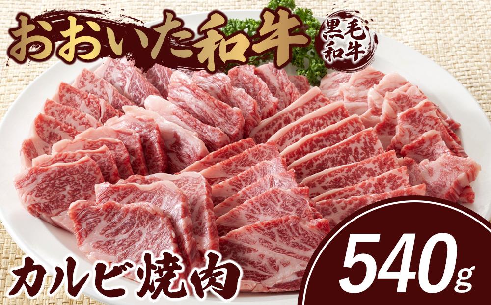 おおいた和牛 カルビ焼肉 540g