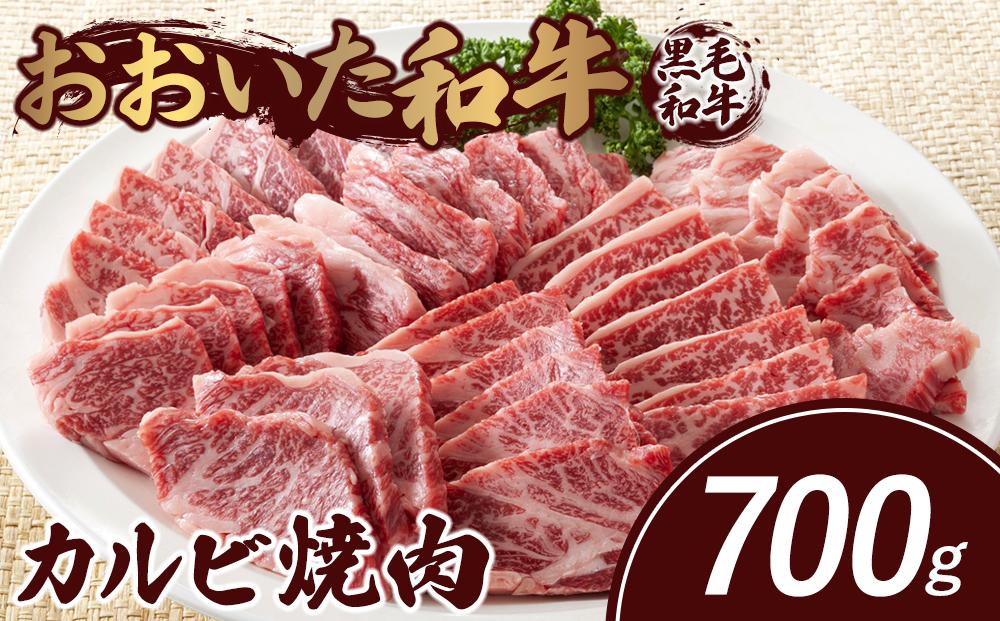 おおいた和牛 カルビ焼肉 700g