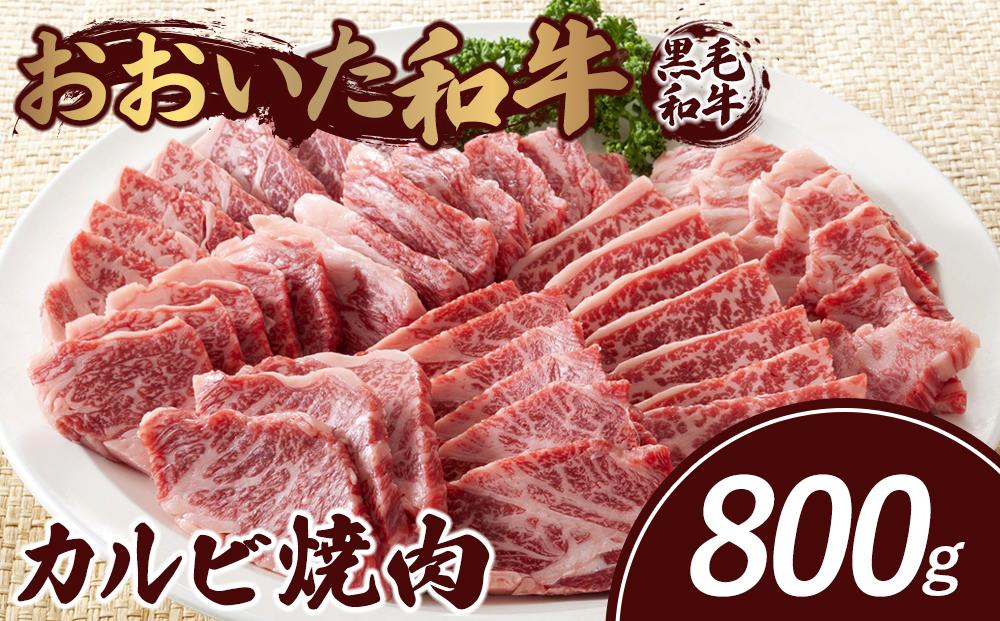 おおいた和牛 カルビ焼肉 800g