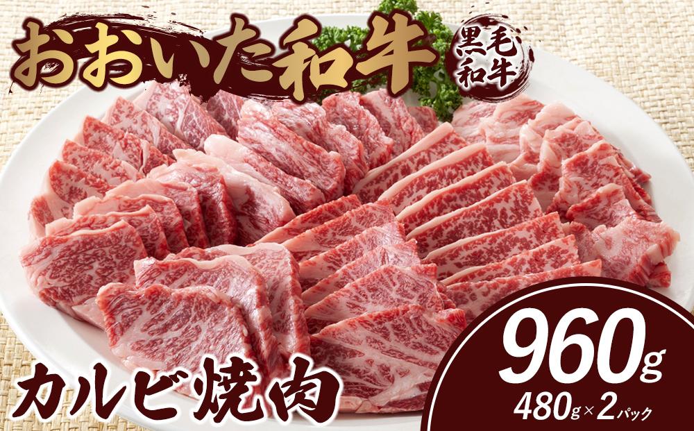 おおいた和牛 カルビ焼肉 960g（480g×2パック）