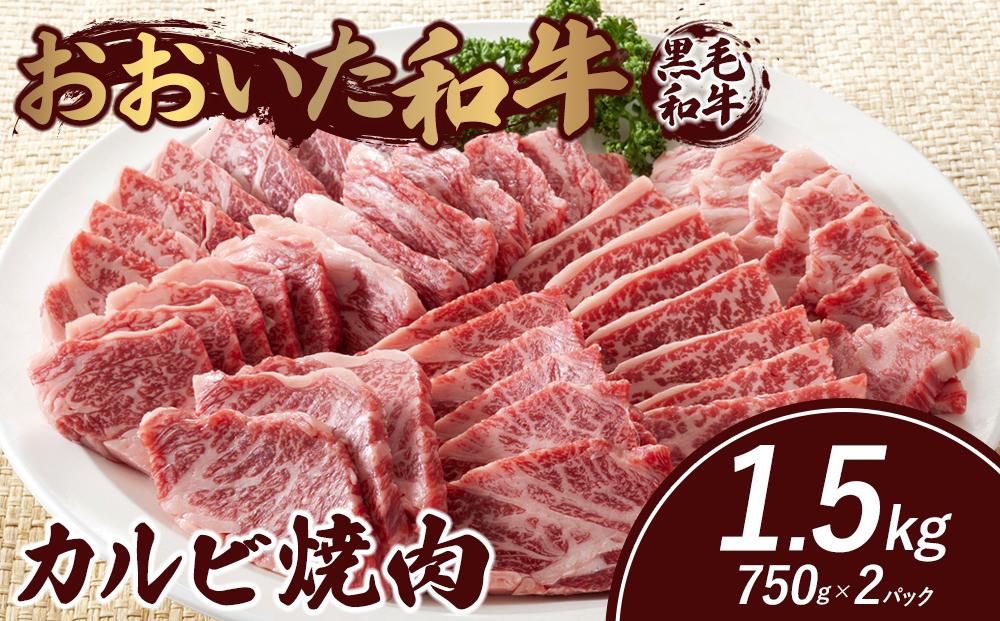 おおいた和牛 カルビ焼肉 1.5kg（750g×2パック）