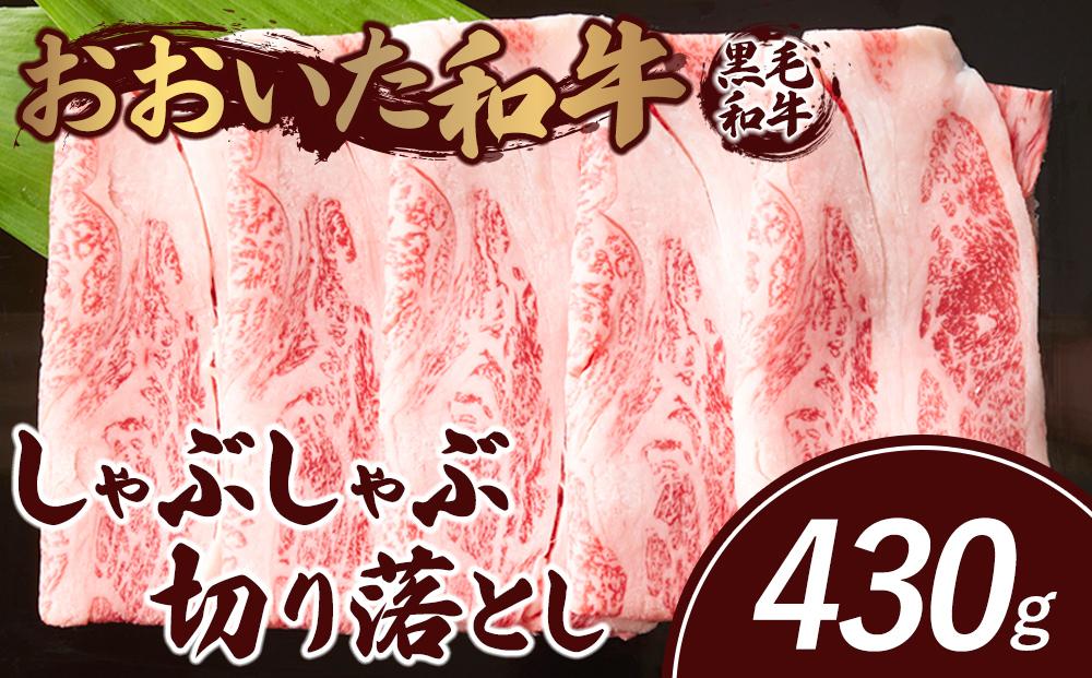 おおいた和牛 しゃぶしゃぶ 切り落とし 430g