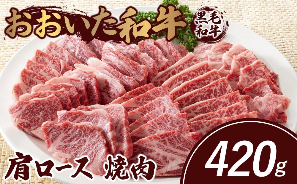 おおいた和牛 肩ロース 焼肉 420g