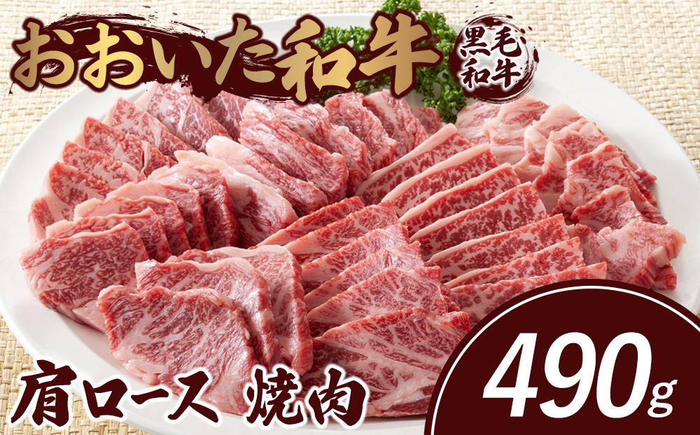 おおいた和牛 肩ロース 焼肉 490g
