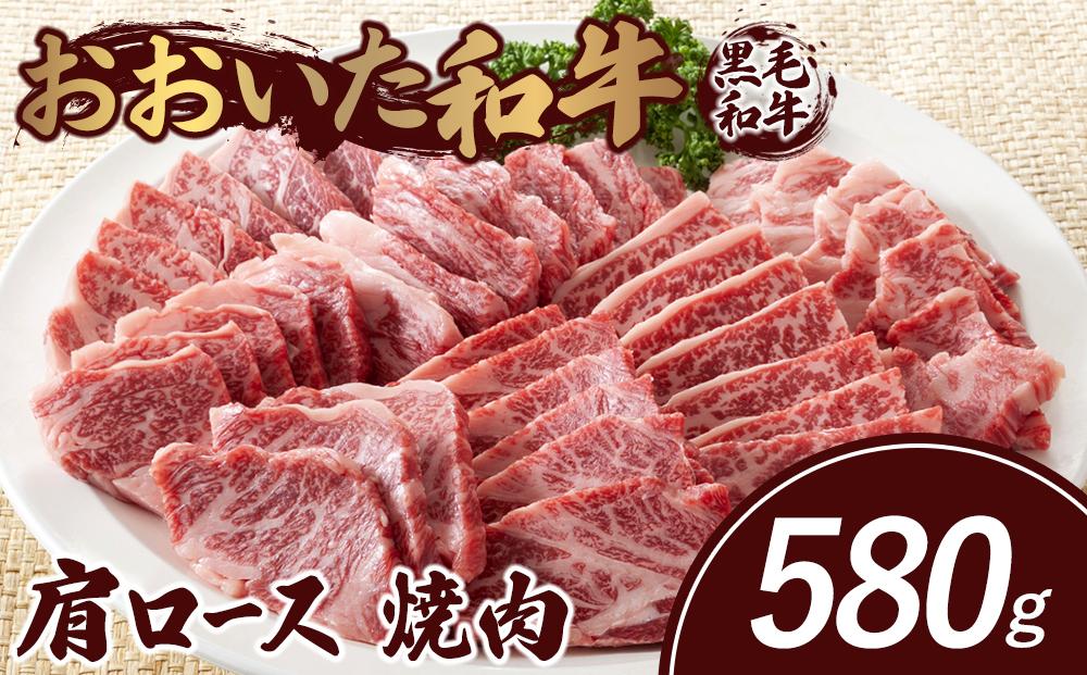 おおいた和牛 肩ロース 焼肉 580g