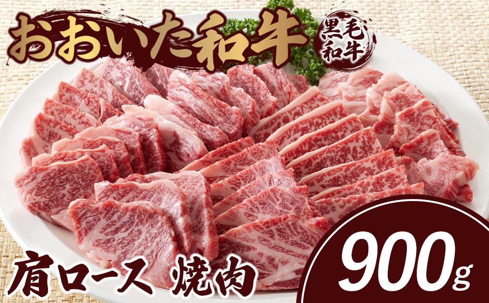 おおいた和牛 肩ロース 焼肉 900g