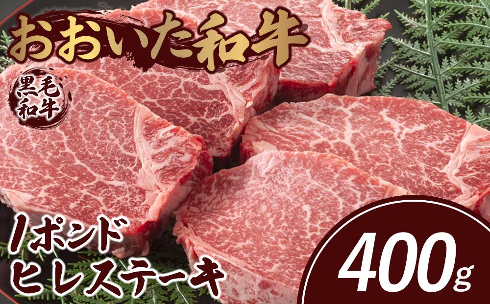 おおいた和牛&nbsp;約１ポンド&nbsp;ヒレステーキ&nbsp;400g
