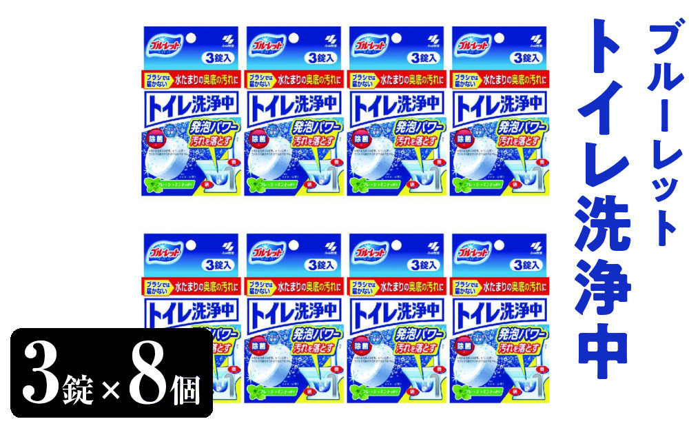 ブルーレット　トイレ洗浄中（3錠）×8個