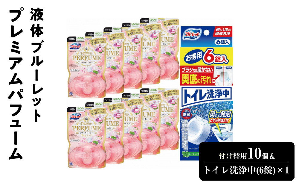 液体ブルーレットプレミアムパフューム　付け替用10個＆トイレ洗浄中(6錠)×1　詰め替え&nbsp;詰替え&nbsp;付け替え&nbsp;付替え