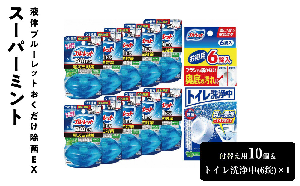 液体ブルーレットおくだけ除菌ＥＸスーパーミント　付替え用10個＆トイレ洗浄中(6錠)×1　詰め替え&nbsp;詰替え&nbsp;付け替え&nbsp;付替え