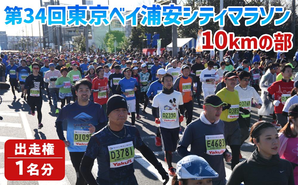 第34回東京ベイ浦安シティマラソン（10kmの部）出走権