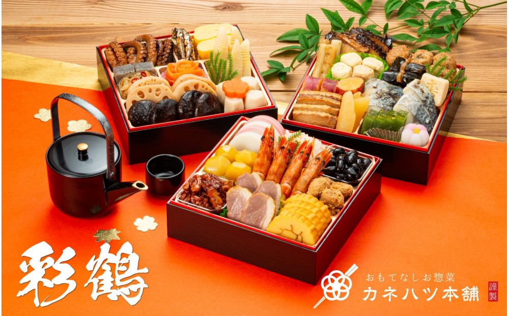 【12月31日着】カネハツ　冷蔵おせち　和風三段重　彩鶴　四人前　全32品