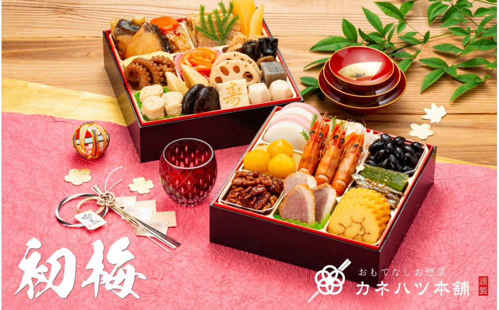 【12月31日着】カネハツ　冷蔵おせち　和風二段重　初梅二～三人前全28品