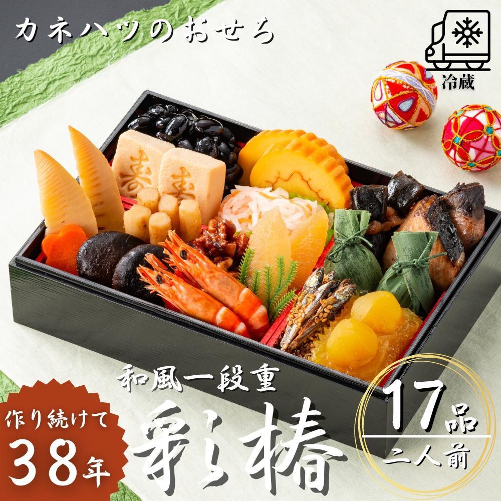 【12月31日着】カネハツ　生おせち　和風一段重　彩椿　二人前　全17品