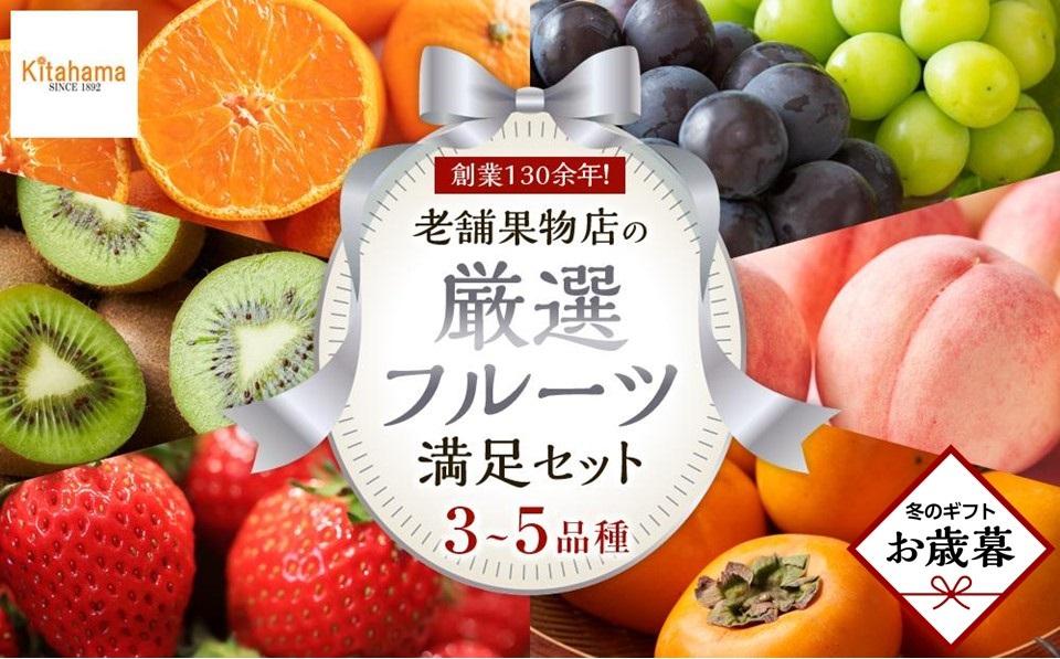 【お歳暮ギフト】創業130余年！老舗果物店が見極めた、厳選フルーツ詰合せ♪満足セット （3～5品種）