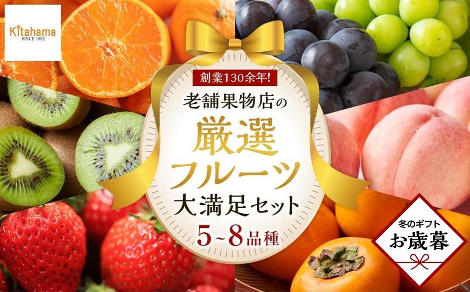 【お歳暮ギフト】創業130余年！老舗果物店が見極めた、厳選フルーツ詰合せ♪大満足セット （5～8品種）